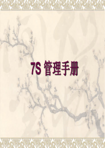 7s管理培训资料.