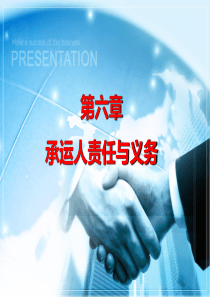 7week-承运人责任义务.