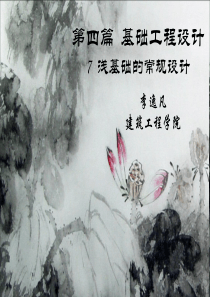 7浅基础的常规设计.