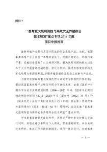7“畜禽重大疫病防控与高效安全养殖综合技术研发”重点专项2016年度项目申报指南