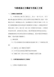 7号路石方爆破安全专项施工方案