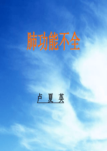 7呼吸功能不全