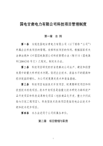 7国电甘肃电力有限公司科技项目管理办法