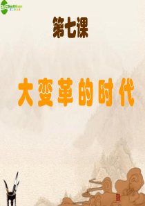 7大变革的时代.