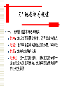 7大比例尺地形图测绘.