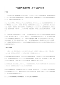 7天连锁酒店郑南雁访谈