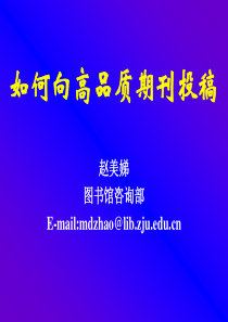 7如何向高品质期刊投稿.