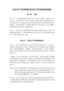 7安全生产目标管理及安全生产责任制考核制度
