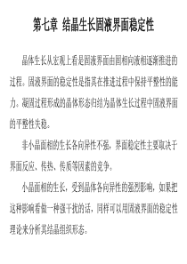 7晶体生长界面稳定性.