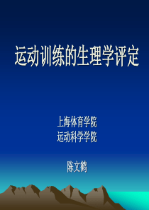 生物化学指标应用(教练员培训专题)ppt-PowerPo