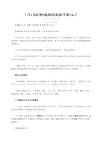 7月1日起中共党员和公务员开车要小心了