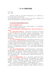 7月20日晚研究综述