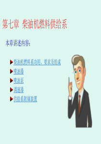 7柴油机燃料供给系.