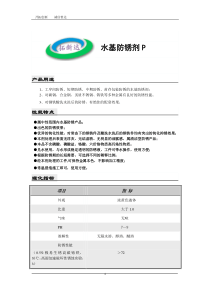 7水基防锈剂P
