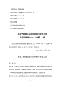 7水运工程建设项目招标投标管理办法