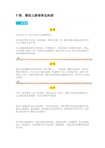 7类,婴幼儿春季常见疾病