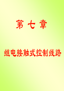7继电接触式控制电路
