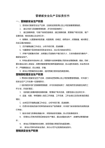 7营销部安全生产目标责任书