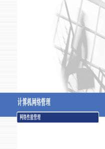 7计算机网络管理-网络性能管理.