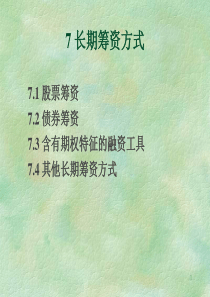 7长期筹资方式.