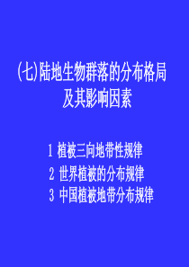 7陆地生物群落的分布格局及其影响因子.