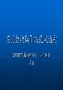 7院前急救操作规范及流程.
