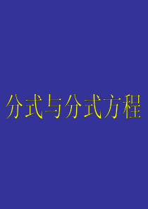 分式与分式方程应用PPT课件
