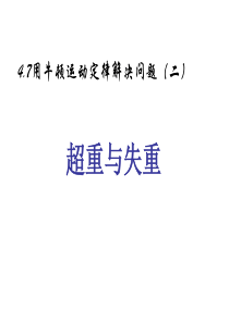 【高一物理】超重与失重