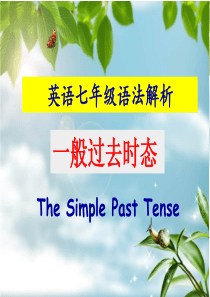 冀教版七年级下一般过去时讲解及练习