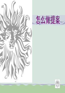 教你怎样做提案ppt(共31页)