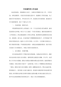 中队辅导员总结