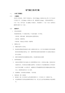 P3实验室-电气施工方案(内部资料)