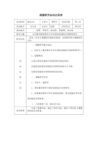 历次课题研究活动过程记录