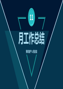月工作计划总结PPT模板