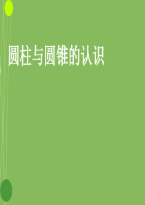 圆柱与圆锥的认识ppt.