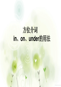 方位介词in-on-under的用法课件