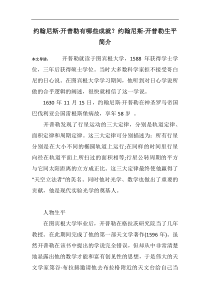约翰尼斯·开普勒有哪些成就？约翰尼斯·开普勒生平简介