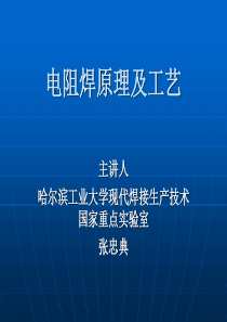 哈工大电阻焊-第1章电阻点焊的原理