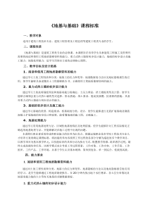 地基基础课程标准