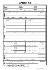 生产异常报告单