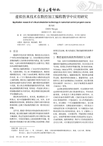 虚拟仿真技术在数控加工编程教学中应用研究