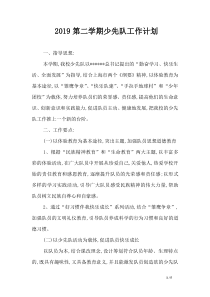 2019第二学期少先队工作计划