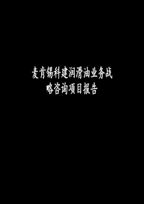 麦肯锡科建润滑油业务战略项目咨询报告