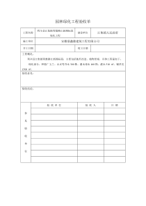 园林绿化工程验收单