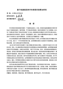 基于机器视觉的汽车类型识别算法研究