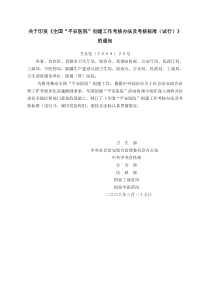 “平安医院”创建工作考核办法及标准.doc