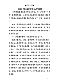 2018幼儿园食堂工作总结