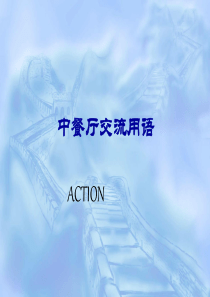 Unit-3-中餐厅英语