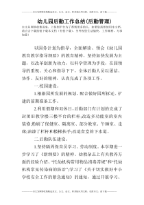 幼儿园后勤工作总结(后勤管理)