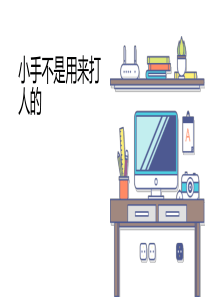 小手不是用来打人的